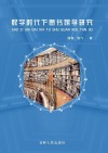 数字时代下图书馆学研究封面