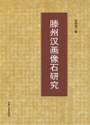 滕州汉画像石研究