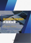 现代经济与管理的多维度探索