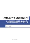 现代小学英语教师素养与职业技能培养研究