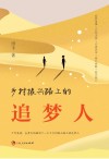乡村振兴路上的追梦人