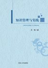 知识管理与实践封面