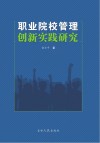 职业院校管理创新实践研究