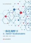 一体化视野下长三角医药产业高质量发展研究