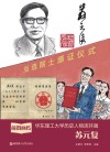 前贤画传：华东理工大学历史人物连环画：苏元复