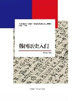 韩国语史入门