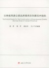 云南省高速公路品质服务区创建技术指南封面