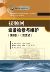 接触网设备检修与维护  第3版  活页式