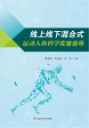 线上线下混合式运动人体科学实验指导