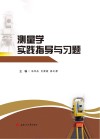 测量学实践指导与习题封面