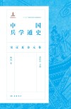中国兵学通史  宋辽夏金元卷封面