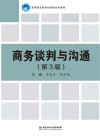 商务谈判与沟通  第3版封面