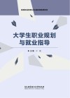 大学生职业规划与就业指导