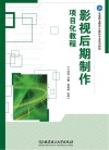 影视后期制作项目化教程