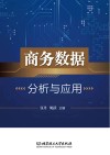 商务数据分析与应用封面