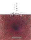 浮生记：艺术与精神封面