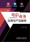 电信业务应用与产品服务封面