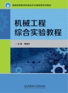 机械工程综合实验教程封面