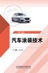 汽车涂装技术  第3版