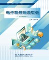 电子商务物流实务