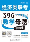 经济类联考396数学母题800练