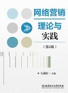 网络营销理论与实践 第2版
