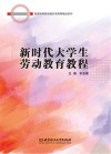 新时代大学生劳动教育教程