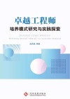 卓越工程师培养模式研究与实践探索封面