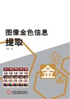 图像金色信息提取