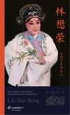 京剧艺术传承人  林懋荣