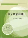 电子技术基础