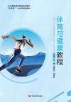 高职体育与健康教程 封面