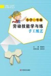 小学一年级劳动技能学与练：手工纸艺