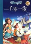 一千零一夜  彩绘注音版