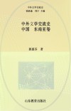 中外文学交流史  中国-东南亚卷