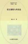 语文课程与考试论