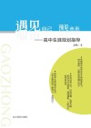 遇见自己，预见未来  高中生涯规划指导