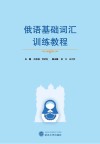 俄语基础词汇训练教程封面