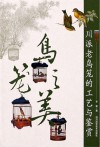 川派老鸟笼的工艺与鉴赏 鸟笼之美封面