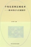 个性化舌侧正畸技术:基本理论与关键操作封面
