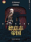 世界帝国史话  德意志帝国  铁血宰相的霸业封面