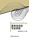美术与设计专业英语封面
