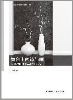 舞台上的诗与画  卢暖戏剧理论与批评文选