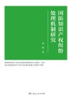 国防知识产权纠纷处理机制研究