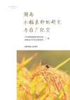 湖南水稻良种的研究与推广纪实