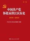 中国共产党怀化市洪江区历史