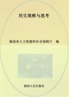 民生观察与思考  湖南省赴美国人力资源社会保障业务专项培训学习成果汇编