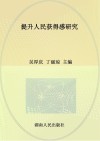 提升人民获得感研究