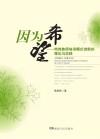 因为希望