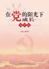 在党的阳光下成长  初中版 封面